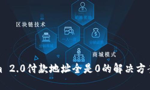 Tokenim 2.0付款地址全是0的解决方案与解析