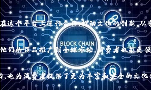 区块链文化产业是一个正在快速发展的领域，它结合了区块链技术与文化产业的多种特性。以下是区块链文化产业的一些显著特点：

### 1. 去中心化
区块链技术的核心优势是去中心化，这意味着文化产业中的内容创作者、艺术家和消费者可以直接互动，而不必依赖中介机构。例如，艺术作品的交易可以直接在区块链上进行，减少了传统平台（如画廊或代理）的参与，从而降低了交易成本。

### 2. 透明性
区块链的公开性使得所有交易记录都是透明且可追溯的。这一点在文化产业中尤为重要，尤其是在艺术品市场，买家可以清楚地看到作品的来源、历史和价格变化，增强了消费者的信任感。

### 3. 数字版权保护
区块链技术可以为数字作品提供强有力的版权保护。通过智能合约，艺术家可以自动获得他们作品使用的收益，确保他们的知识产权不被侵犯。这为创作者带来了更高的收益保障，也激励了创作的积极性。

### 4. 作品的独特性
区块链技术可以创建数字资产的唯一性。例如，通过非同质化代币（NFT），每件艺术作品都能在区块链上注册一个独特的身份，确保其不可复制性，这对收藏家和投资者来说无疑是一个巨大的吸引力。

### 5. 社区驱动
区块链文化产业往往依靠社区的支持和参与。许多项目由艺术爱好者或支持者共同推动，他们在文化创作和传播中扮演了重要角色。这种社区驱动的方式使得文化作品能够更加贴近市场需求，形成良性循环。

### 6. 跨界融合
区块链文化产业促进了各个文化领域之间的融合，不同领域的艺术家、创作者和技术开发者可以在这个平台上进行合作，推动文化的创新。从音乐、电影到视觉艺术，区块链为不同文化领域的交汇提供了广阔的空间。

### 7. 全球化视野
区块链技术可以突破地域限制，为文化产业的全球化发展提供了新的可能。创作者可以轻松地将他们的作品推广到全球市场，消费者也能更便捷地获取来自世界各地的文化产品，促进了文化的多样性和包容性。

### 结论
区块链文化产业的特点使其在传统文化产业中脱颖而出，激发了许多创作者的想象力和创新能力，也为消费者提供了更为丰富和安全的文化体验。随着区块链技术的不断发展，未来的文化产业将会迎来更多的变革与机遇。