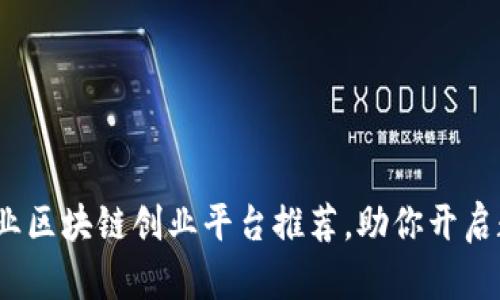 2023年最佳企业区块链创业平台推荐，助你开启数字化转型之旅