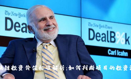 区块链投资价值标准解析：如何判断项目的投资潜力