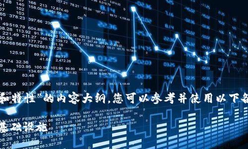 下面是关于“区块链的定义和特性”的内容大纲，您可以参考并使用以下各个部分来构建详细的内容。

区块链：新时代的数字信任基础设施