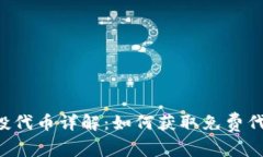 Tokenim 2.0 空投代币详解：如何获取免费代币，抓