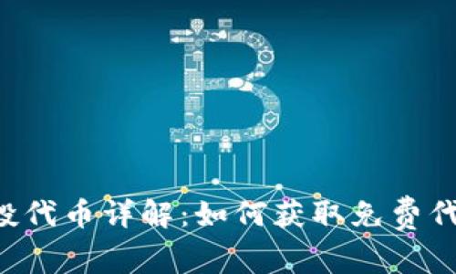 Tokenim 2.0 空投代币详解：如何获取免费代币，抓住这一机会!