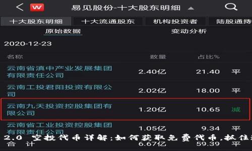 Tokenim 2.0 空投代币详解：如何获取免费代币，抓住这一机会!