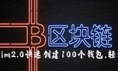 如何使用Tokenim2.0快速创建100个钱包，轻松管理数