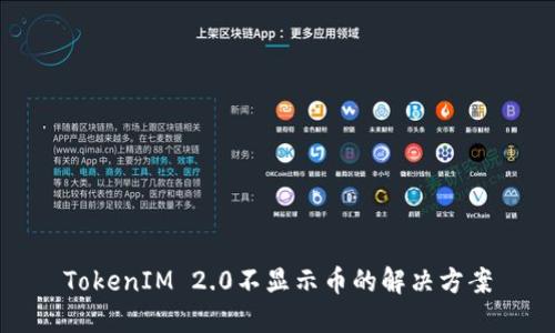 TokenIM 2.0不显示币的解决方案