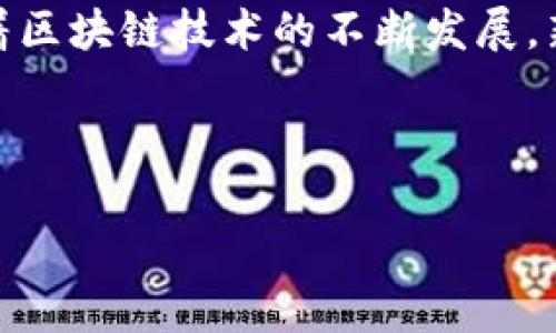   深入了解区块链的治理方案：如何确保去中心化的决策与透明性 / 

 guanjianci 区块链, 治理方案, 去中心化, 决策透明性 /guanjianci 

引言
区块链技术自问世以来，因其去中心化和透明性而受到广泛关注。然而，如何有效治理这些去中心化的网络，确保协议的有效演进和公平决策却是一个亟待解决的问题。本文将深入探讨当前区块链的治理方案，帮助读者理解其痛点与解决方法。

区块链治理的重要性
随着区块链应用的不断扩展，特别是在金融、物流、身份验证等领域，各种区块链项目逐步兴起。治理的问题不仅影响到区块链网络的效率，还关系到用户的信任度和参与度。
有效的治理机制可以确保社区成员的声音能够被听到，同时也能防止恶性分歧引发网络的分裂。常见的痛点包括：如何快速响应市场环境的变化，如何避免治理中的寡头现象，以及如何维护足够的透明度以获得社区的信任。

区块链治理的模式
目前，对于区块链项目的治理，有几种常见的模式，每种模式都有其优势和劣势。

h41. 链上治理/h4
链上治理主要指通过智能合约等技术手段，实现网络内部的治理。这种模式的突出优势在于其透明性和自动化。参与者可以实时查看决策过程，增加了决策的公信力。
例如，某些区块链协议允许持有者直接投票，决定项目的升级、资金分配等。这种方式大大减少了决策的集中化倾向，并增强了用户对网络的参与感。

h42. 链下治理/h4
与链上治理不同，链下治理通常依赖于社区会议、论坛或社交媒体等平台进行决策。这种模式的优点是灵活性强，可以快速适应变化，但缺乏透明度和可追溯性是其主要劣势。
举例来说，某些项目通过线上会议决策，这虽然提高了决策速度，但同时也可能导致信息不对称，有些小规模参与者的意见可能会被忽视，从而影响决策的公平性。

h43. 混合治理/h4
混合治理模式结合了链上和链下治理的优点，通过建立一套多层次的治理机制，既确保透明度，又提高决策的灵活性。这一模式正在越来越多的项目中得到实践。
在混合治理中，用户可以通过链上投票表决提案，同时在链下讨论中获得更深入的理解。这种模式有助于在保证透明度的同时，减少决策过程中的摩擦与争议。

区块链治理的工具与技术
为了实现有效的治理，许多区块链项目开始探索各种工具与技术，以确保决策的透明、高效和公平。

h41. 代币投票/h4
代币投票是目前最流行的区块链治理工具之一。用户根据持有的代币数量进行投票，这能在一定程度上反映出社区成员的“投资”程度。然而，这种方式也面临着“富者越富”的风险，大量持币者可能会操控决策，导致少数人的意见被忽视。

h42. 提案机制/h4
提案机制允许任何社区成员提出改善建议，一旦提案获得支持，就可以进行投票。这种机制鼓励更多人参与治理，有助于形成多样化的观点。然而，如何评估和筛选提案的有效性则是一个需要解决的问题。

h43. 声誉系统/h4
声誉系统可以帮助评估用户在社区中的贡献和影响力。通过这种方式，高贡献者的意见将被赋予更高的权重，避免少数人通过持币操控决策。这种模式能提升决策的公平性，但实现和维护声誉系统的透明度同样挑战重重。

区块链治理的挑战与未来发展
尽管当前市场上已有多种治理方案，但有效治理仍面临诸多挑战。

h41. 社区参与度/h4
提高社区参与度至关重要，很多项目都无法吸引足够的用户参与其治理。如何激励用户在治理中发声，成了众多项目的一大难题。通过简化投票流程、提供奖励等方式或能有效提高参与度。

h42. 透明度/h4
透明度是信任的基础。尽管链上治理提供了一定的透明度，但信息的可访问性与用户友好性依然不足。如何让治理过程更加用户友好，仍是技术人员亟待解决的问题。

h43. 法律与合规/h4
随着区块链技术的成熟，相关的法律与合规问题也逐渐突出。不同国家和地区的法律法规对区块链治理的要求各不相同，如何在合规的情况下实现有效治理，对于项目方而言是一大挑战。

总结
区块链的治理方案虽然多样，但有效治理仍需结合透明性、社区参与度和技术手段，以确保去中心化的理念能够得到维系。随着区块链技术的不断发展，新的治理方案将会不断涌现，只有通过持续的探索与实践，才能找出最适合特定项目的治理模式，最终实现区块链的真正价值。

希望本文能为读者提供一个清晰的区块链治理方案蓝图，并激发对这一领域的进一步思考与探索。 

（注：以上内容为示例，实际内容可根据需要进行扩展和深化。）
