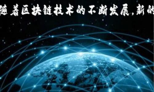   深入了解区块链的治理方案：如何确保去中心化的决策与透明性 / 

 guanjianci 区块链, 治理方案, 去中心化, 决策透明性 /guanjianci 

引言
区块链技术自问世以来，因其去中心化和透明性而受到广泛关注。然而，如何有效治理这些去中心化的网络，确保协议的有效演进和公平决策却是一个亟待解决的问题。本文将深入探讨当前区块链的治理方案，帮助读者理解其痛点与解决方法。

区块链治理的重要性
随着区块链应用的不断扩展，特别是在金融、物流、身份验证等领域，各种区块链项目逐步兴起。治理的问题不仅影响到区块链网络的效率，还关系到用户的信任度和参与度。
有效的治理机制可以确保社区成员的声音能够被听到，同时也能防止恶性分歧引发网络的分裂。常见的痛点包括：如何快速响应市场环境的变化，如何避免治理中的寡头现象，以及如何维护足够的透明度以获得社区的信任。

区块链治理的模式
目前，对于区块链项目的治理，有几种常见的模式，每种模式都有其优势和劣势。

h41. 链上治理/h4
链上治理主要指通过智能合约等技术手段，实现网络内部的治理。这种模式的突出优势在于其透明性和自动化。参与者可以实时查看决策过程，增加了决策的公信力。
例如，某些区块链协议允许持有者直接投票，决定项目的升级、资金分配等。这种方式大大减少了决策的集中化倾向，并增强了用户对网络的参与感。

h42. 链下治理/h4
与链上治理不同，链下治理通常依赖于社区会议、论坛或社交媒体等平台进行决策。这种模式的优点是灵活性强，可以快速适应变化，但缺乏透明度和可追溯性是其主要劣势。
举例来说，某些项目通过线上会议决策，这虽然提高了决策速度，但同时也可能导致信息不对称，有些小规模参与者的意见可能会被忽视，从而影响决策的公平性。

h43. 混合治理/h4
混合治理模式结合了链上和链下治理的优点，通过建立一套多层次的治理机制，既确保透明度，又提高决策的灵活性。这一模式正在越来越多的项目中得到实践。
在混合治理中，用户可以通过链上投票表决提案，同时在链下讨论中获得更深入的理解。这种模式有助于在保证透明度的同时，减少决策过程中的摩擦与争议。

区块链治理的工具与技术
为了实现有效的治理，许多区块链项目开始探索各种工具与技术，以确保决策的透明、高效和公平。

h41. 代币投票/h4
代币投票是目前最流行的区块链治理工具之一。用户根据持有的代币数量进行投票，这能在一定程度上反映出社区成员的“投资”程度。然而，这种方式也面临着“富者越富”的风险，大量持币者可能会操控决策，导致少数人的意见被忽视。

h42. 提案机制/h4
提案机制允许任何社区成员提出改善建议，一旦提案获得支持，就可以进行投票。这种机制鼓励更多人参与治理，有助于形成多样化的观点。然而，如何评估和筛选提案的有效性则是一个需要解决的问题。

h43. 声誉系统/h4
声誉系统可以帮助评估用户在社区中的贡献和影响力。通过这种方式，高贡献者的意见将被赋予更高的权重，避免少数人通过持币操控决策。这种模式能提升决策的公平性，但实现和维护声誉系统的透明度同样挑战重重。

区块链治理的挑战与未来发展
尽管当前市场上已有多种治理方案，但有效治理仍面临诸多挑战。

h41. 社区参与度/h4
提高社区参与度至关重要，很多项目都无法吸引足够的用户参与其治理。如何激励用户在治理中发声，成了众多项目的一大难题。通过简化投票流程、提供奖励等方式或能有效提高参与度。

h42. 透明度/h4
透明度是信任的基础。尽管链上治理提供了一定的透明度，但信息的可访问性与用户友好性依然不足。如何让治理过程更加用户友好，仍是技术人员亟待解决的问题。

h43. 法律与合规/h4
随着区块链技术的成熟，相关的法律与合规问题也逐渐突出。不同国家和地区的法律法规对区块链治理的要求各不相同，如何在合规的情况下实现有效治理，对于项目方而言是一大挑战。

总结
区块链的治理方案虽然多样，但有效治理仍需结合透明性、社区参与度和技术手段，以确保去中心化的理念能够得到维系。随着区块链技术的不断发展，新的治理方案将会不断涌现，只有通过持续的探索与实践，才能找出最适合特定项目的治理模式，最终实现区块链的真正价值。

希望本文能为读者提供一个清晰的区块链治理方案蓝图，并激发对这一领域的进一步思考与探索。 

（注：以上内容为示例，实际内容可根据需要进行扩展和深化。）