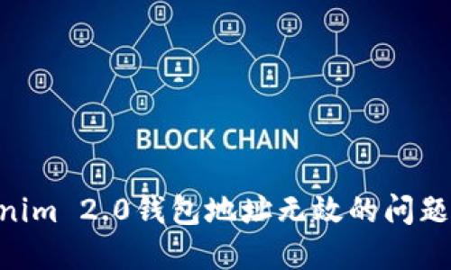 如何解决Tokenim 2.0钱包地址无效的问题，确保安全交易