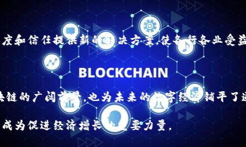 区块链技术的十大创新项目：引领未来数字经济的变革
区块链技术, 创新项目, 数字经济, 去中心化/guanjianci

## 内容大纲

1. **引言**
   - 区块链技术的定义
   - 区块链对现代社会的影响
   - 创新项目的重要性

2. **区块链技术的发展历程**
   - 从比特币的诞生到区块链2.0
   - 主要的技术进步
   - 各种项目的出现与市场反应

3. **十大创新区块链项目**
   - **以太坊（Ethereum）**
     - 智能合约的影响
   - **Ripple (XRP)**
     - 跨境支付的革命
   - **Chainlink**
     - 去中心化预言机的创新
   - **Filecoin**
     - 去中心化存储的前景
   - **Polkadot**
     - 多链互操作性的未来
   - **Cardano**
     - 可持续发展的解决方案
   - **Tezos**
     - 自我修正的智能合约
   - **Binance Smart Chain**
     - DeFi的引领者
   - **Solana**
     - 高速交易与扩展性
   - **Avalanche**
     - 兼容以太坊的高效解决方案

4. **区块链项目的商业应用案例**
   - 金融服务
   - 供应链管理
   - 医疗保健
   - 版权保护与数字身份

5. **区块链技术的挑战与未来展望**
   - 技术壁垒与市场接受度
   - 法规与合规性的挑战
   - 对未来经济的影响

6. **结语**
   - 回顾区块链的创新历程
   - 对未来技术趋势的展望

---

### 引言

在数字经济迅猛发展的时代，区块链技术作为一项颠覆性的创新，正在深刻改变我们的生活和工作方式。它是一种去中心化的分布式账本技术，不仅保障了数据的安全性和透明性，还为各行各业的创新提供了基础。

如今，各种创意层出不穷，层层推进，尤其是创新项目的出现，不仅解决了传统行业中的诸多痛点，还给未来的发展带来了无限可能。本文将深入探讨区块链技术中的十大创新项目，分享它们如何引领未来数字经济的变革。

### 区块链技术的发展历程

从比特币的诞生到区块链2.0

区块链技术的实际应用始于2009年比特币的推出。比特币作为第一个去中心化的数字货币，展示了区块链技术的潜力。随着技术的成熟，区块链1.0逐渐向2.0进化，支持更加复杂的应用，如智能合约，这为诸多创新项目的出现铺平了道路。

主要的技术进步

从简单的点对点支付，到复杂的商业逻辑实现，区块链的技术创新层出不穷。例如，以太坊引入了智能合约的概念，使得合同的执行自动化，从而减少了人为干预的风险。此外，许多新项目在解决区块链扩展性方面进行了，提供了高效的解决方案，从而提升了用户体验。

### 十大创新区块链项目

以太坊（Ethereum）

作为区块链2.0的先锋，以太坊为智能合约的广泛应用奠定了基础。它允许开发者创建各种去中心化应用（dApps），从金融服务到社交网络，各种应用层出不穷。以太坊的成功，激励了无数的开发者和创业团队投入这个领域。

Ripple (XRP)

Ripple致力于通过其XRP代币来解决传统银行间支付的低效性。通过使用区块链技术，Ripple能够实现几乎实时的跨境支付，大大降低了交易成本和时间，成为诸多金融机构的合作伙伴。

Chainlink

随着去中心化金融（DeFi）的兴起，对于可信数据源的需求日益增加。Chainlink作为一个去中心化的预言机网络，能够将链外数据引入区块链，从而支持智能合约的执行。Chainlink的出现，进一步丰富了区块链生态系统。

Filecoin

Filecoin是一个去中心化的数据存储网络，允许用户租用空闲的存储空间。它通过区块链技术确保数据的可靠性和安全性，解决了传统云存储服务的隐私和安全问题，成为数字经济中不可或缺的一环。

Polkadot

Polkadot的核心理念是多链互操作性，它允许不同区块链之间的通信和数据交换。随着不同区块链项目的不断增加，Polkadot为它们提供了一个平台，使得资源和信息可以无缝共享。

Cardano

Cardano以科学的方法和安全的架构著称，强调可持续发展和去中心化。它的分层架构设计，使得网络能够更灵活地进行升级，避免了传统区块链项目在技术更新时可能出现的分叉问题。

Tezos

Tezos是一个自我修正的区块链，它允许持币者对协议进行修改，从而避免了由于技术升级引起的分裂。这样的设计不仅提高了网络的灵活性，还增强了用户的积极参与感。

Binance Smart Chain

Binance Smart Chain是由全球最大的加密货币交易所Binance推出的项目，旨在支持去中心化金融应用。它兼容以太坊的EVM，允许开发者轻松迁移他们的应用，并且以较低的交易费用吸引了大量用户。

Solana

Solana以其卓越的交易速度和扩展性而闻名，能够支持每秒数千笔交易。这使得Solana成为高频交易和去中心化应用的理想平台，吸引着越来越多的开发者选择在其上构建项目。

Avalanche

Avalanche是一种新型的区块链平台，以其高效性和兼容性而著称。它不仅支持以太坊应用，还能提高交易速度，为用户提供了更多的选择和更低的成本。

### 区块链项目的商业应用案例

金融服务

区块链在金融行业的应用日益广泛，从支付到合约管理，各种应用层出不穷。许多金融机构利用区块链技术实现更快速、更安全的交易。此外，去中心化金融（DeFi）的崛起使得用户能够直接进行借贷等金融操作，从而中间环节得以省略。

供应链管理

供应链管理是区块链技术的重要应用领域之一。通过区块链的透明性和不可篡改性，企业可以实时跟踪产品的来源和流向，从而提升了供应链的管理效率，减少了欺诈和错误的可能性。许多大型品牌已开始采用区块链追踪其产品，增强消费者信任。

医疗保健

在医疗保健行业，区块链技术被用来确保患者数据的安全性和隐私保护。通过去中心化的数据库，患者可以随时掌控自己的医疗记录，而医生和医院则可以获得必要的信息，以便提供更好的医疗服务。

版权保护与数字身份

对于知识产权的保护，区块链也提供了一种创新的解决方案，使原创内容的拥有者能更好地维护其利益。通过使用区块链技术，创作者可以轻松注册版权，并以此从其作品中获得收益。

### 区块链技术的挑战与未来展望

技术壁垒与市场接受度

尽管区块链技术拥有诸多优势，但它依然面临一系列挑战，包括技术壁垒和市场的接受度问题。许多企业在实施区块链时面临技术复杂性和人才短缺的挑战，限制了这一技术的广泛应用。

法规与合规性的挑战

另一个重大挑战是监管问题。各国政府对于区块链和加密货币的态度不一，有的国家鼓励创新，而有的则采取严格的监管措施。这种法规的不确定性，可能使得企业在布局区块链战略时感到迷茫。

对未来经济的影响

尽管面临挑战，区块链技术依然被视为未来经济发展的重要部分。在加速数字化转型的背景下，区块链有望为效率、透明度和信任提供新的解决方案，使各行各业受益。随着不断创新和技术成熟，区块链必将在未来的经济中占据更加重要的位置。

### 结语

总结来看，区块链技术的创新项目正在不断推动着各行各业的发展与变革。从以太坊到Ripple，这些项目不仅展示了区块链的广阔前景，也为未来的数字经济铺平了道路。虽然这一技术仍面临挑战，但相信在不久的将来，区块链技术会在更多领域取得突破，为我们的生活带来更多便利。

随着对区块链技术认知的加深和实践的持续推进，我们可以期待一个更加透明、高效的未来，在这个未来中，区块链将会成为促进经济增长的重要力量。