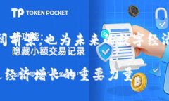 区块链技术的十大创新项目：引领未来数字经济