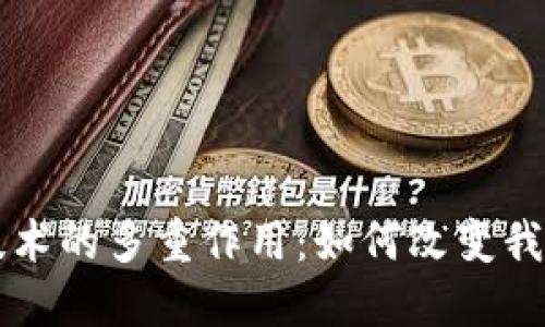 区块链点对点技术的多重作用：如何改变我们的生活与工作