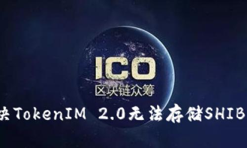 如何解决TokenIM 2.0无法存储SHIB的问题？