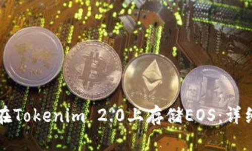 如何在Tokenim 2.0上存储EOS：详细指南