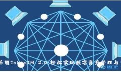 货币转TokenIM 2.0：轻松实现数字资产管理与交易