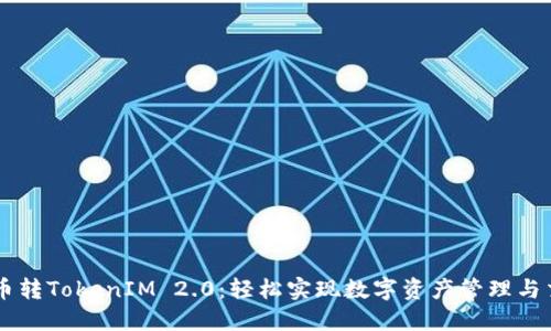 货币转TokenIM 2.0：轻松实现数字资产管理与交易