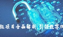 区块链企业级项目全面解析：引领数字化转型的