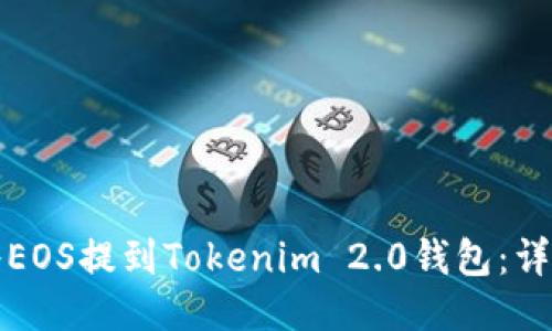 如何将EOS提到Tokenim 2.0钱包：详细指南