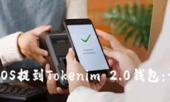 如何将EOS提到Tokenim 2.0钱包：详细指南