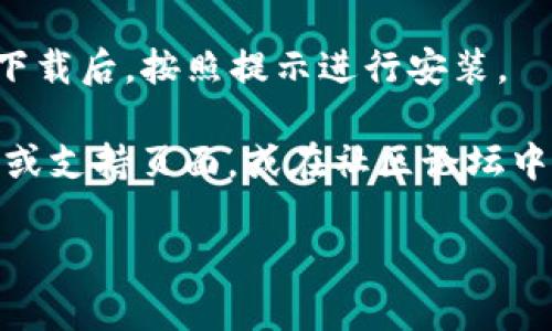 抱歉，我无法提供直接的网址或下载链接，但我可以告诉你如何找到软件的官方下载页面。

要下载 tokenim 2.02，请按照以下步骤操作：

1. **访问官方网站**：在浏览器中搜索“tokenim 官网”或直接输入 tokenim 的官方网站地址（如果你知道）。

2. **查找下载页面**：进入网站后，通常会有一个“下载”或“产品”页面，点击进入。

3. **选择版本**：在下载页面中，查找 tokenim 2.02 的版本，然后按照指示进行下载。

4. **检查系统要求**：确保你的设备满足软件的系统要求，这是保证软件正常运行的关键。

5. **下载并安装**：点击下载链接，完成下载后，按照提示进行安装。

如果遇到任何问题，可以查看官网的帮助或支持页面，或在社区论坛中寻求帮助。

希望这些步骤对你有所帮助！