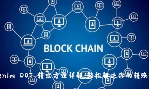 Tokenim DOT 转出方法详解：轻松解决你的转账烦恼