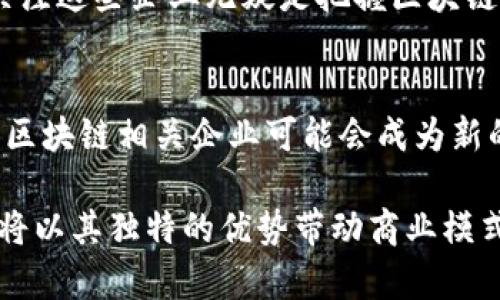 十大区块链上市公司有哪些企业

区块链上市公司,区块链企业,区块链投资,区块链市场/guanjianci

引言
近年来，区块链技术以其去中心化、透明、安全的特性，迅速风靡于各个行业。越来越多的企业意识到区块链的潜力，不断探索其应用场景，部分企业甚至通过上市来获取更多的资金和资源。本文将介绍十大区块链上市公司，帮助投资者更好地了解这个充满潜力的市场。

1. 比特大陆（Bitmain）
比特大陆成立于2013年，是全球最大的比特币矿机生产商之一。公司总部位于中国 北京，专注于开发用于比特币挖矿的硬件和软件。比特大陆的上市计划在2021年被推迟，但它依然是区块链行业的佼佼者。

2. 蔚来汽车（NIO）
尽管蔚来汽车主要是一家电动汽车制造商，但它也积极探索区块链技术在其供应链管理和数据透明性方面的应用。公司于2018年在纽约证券交易所上市，成为提升区块链与传统行业结合的一个生动例证。

3. 芯动科技（Canaan Creative）
作为全球第二大比特币矿机制造商，芯动科技于2019年在纳斯达克成功上市。通过不懈的技术创新和市场扩展，芯动科技始终保持着在区块链设备制造领域的竞争力。公司致力于将区块链应用扩大至更多的领域。

4. RIOT区块链（Riot Blockchain）
RIOT区块链是一家专注于区块链技术和数字货币的美国公司。其股票在纳斯达克交易所上市。RIOT通过挖矿、数字货币交易及区块链基础设施建设持续发展，显示出强劲的市场表现。

5. Marathon Digital Holdings
作为美国最大的比特币矿业公司之一，Marathon Digital Holdings致力于为数字货币挖矿提供资源和技术服务。该公司于2021年公开上市，极大地推动了投资者对区块链行业的关注。

6. Block.one
Block.one是EOSIO区块链的开发公司，该平台在区块链技术和智能合约方面有着全面的应用。虽然Block.one的上市计划波折不断，但其在区块链领域的影响力依然不容小觑。

7. Overstock
作为一家在线零售商，Overstock不单在其业务中应用区块链技术，还致力于推动区块链的普及。Overstock旗下的子公司Medici Ventures投资了多家区块链公司，成为行业的先锋。

8. HIVE Blockchain Technologies
HIVE Blockchain Technologies专注于区块链和加密货币的挖掘及投资。它是第一家在加拿大以区块链相关业务上市的公司，展示了数字资产挖掘的潜力和市场机会。

9. DMG Blockchain Solutions
DMG是一家综合性的区块链公司，专注于加密货币采矿、数字资产管理和区块链技术的开发。公司被认为是推动区块链技术在各行各业应用的一个重要参与者，其股票在加拿大证券交易所上市。

10. Coinbase
Coinbase是全球最大的加密货币交易平台之一，2021年在纳斯达克上市，成为投资者进入区块链市场的主要渠道。其用户友好的界面和强大的安全体系，使得它在数字货币交易中占据了重要地位。

总结
通过以上分析，我们可以看到区块链技术正在逐步融入各个行业，以上公司在推动这一进程中发挥了重要作用。对于投资者而言，关注这些企业无疑是把握区块链行业趋势的关键。然而，尽管区块链潜力巨大，但投资仍需谨慎，以避免市场波动带来的风险。

展望未来
随着区块链技术的不断进步和应用场景的不断扩大，我们期待看到更多公司借助这一技术实现创新与成长。在未来的资本市场中，区块链相关企业可能会成为新的投资热点。无论是传统企业还是新兴初创公司，愿意投入资源与时间去探索这一领域的企业，无疑将会在未来的市场中占得先机。

通过对十大区块链上市公司的分析，我们可以了解到，区块链不仅是一个技术革新，它更是一个商业机会。在未来的岁月里，区块链将以其独特的优势带动商业模式的转变，为经济发展注入新的活力。希望这篇文章能够对你了解区块链上市公司提供帮助。