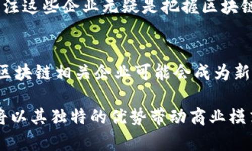 十大区块链上市公司有哪些企业

区块链上市公司,区块链企业,区块链投资,区块链市场/guanjianci

引言
近年来，区块链技术以其去中心化、透明、安全的特性，迅速风靡于各个行业。越来越多的企业意识到区块链的潜力，不断探索其应用场景，部分企业甚至通过上市来获取更多的资金和资源。本文将介绍十大区块链上市公司，帮助投资者更好地了解这个充满潜力的市场。

1. 比特大陆（Bitmain）
比特大陆成立于2013年，是全球最大的比特币矿机生产商之一。公司总部位于中国 北京，专注于开发用于比特币挖矿的硬件和软件。比特大陆的上市计划在2021年被推迟，但它依然是区块链行业的佼佼者。

2. 蔚来汽车（NIO）
尽管蔚来汽车主要是一家电动汽车制造商，但它也积极探索区块链技术在其供应链管理和数据透明性方面的应用。公司于2018年在纽约证券交易所上市，成为提升区块链与传统行业结合的一个生动例证。

3. 芯动科技（Canaan Creative）
作为全球第二大比特币矿机制造商，芯动科技于2019年在纳斯达克成功上市。通过不懈的技术创新和市场扩展，芯动科技始终保持着在区块链设备制造领域的竞争力。公司致力于将区块链应用扩大至更多的领域。

4. RIOT区块链（Riot Blockchain）
RIOT区块链是一家专注于区块链技术和数字货币的美国公司。其股票在纳斯达克交易所上市。RIOT通过挖矿、数字货币交易及区块链基础设施建设持续发展，显示出强劲的市场表现。

5. Marathon Digital Holdings
作为美国最大的比特币矿业公司之一，Marathon Digital Holdings致力于为数字货币挖矿提供资源和技术服务。该公司于2021年公开上市，极大地推动了投资者对区块链行业的关注。

6. Block.one
Block.one是EOSIO区块链的开发公司，该平台在区块链技术和智能合约方面有着全面的应用。虽然Block.one的上市计划波折不断，但其在区块链领域的影响力依然不容小觑。

7. Overstock
作为一家在线零售商，Overstock不单在其业务中应用区块链技术，还致力于推动区块链的普及。Overstock旗下的子公司Medici Ventures投资了多家区块链公司，成为行业的先锋。

8. HIVE Blockchain Technologies
HIVE Blockchain Technologies专注于区块链和加密货币的挖掘及投资。它是第一家在加拿大以区块链相关业务上市的公司，展示了数字资产挖掘的潜力和市场机会。

9. DMG Blockchain Solutions
DMG是一家综合性的区块链公司，专注于加密货币采矿、数字资产管理和区块链技术的开发。公司被认为是推动区块链技术在各行各业应用的一个重要参与者，其股票在加拿大证券交易所上市。

10. Coinbase
Coinbase是全球最大的加密货币交易平台之一，2021年在纳斯达克上市，成为投资者进入区块链市场的主要渠道。其用户友好的界面和强大的安全体系，使得它在数字货币交易中占据了重要地位。

总结
通过以上分析，我们可以看到区块链技术正在逐步融入各个行业，以上公司在推动这一进程中发挥了重要作用。对于投资者而言，关注这些企业无疑是把握区块链行业趋势的关键。然而，尽管区块链潜力巨大，但投资仍需谨慎，以避免市场波动带来的风险。

展望未来
随着区块链技术的不断进步和应用场景的不断扩大，我们期待看到更多公司借助这一技术实现创新与成长。在未来的资本市场中，区块链相关企业可能会成为新的投资热点。无论是传统企业还是新兴初创公司，愿意投入资源与时间去探索这一领域的企业，无疑将会在未来的市场中占得先机。

通过对十大区块链上市公司的分析，我们可以了解到，区块链不仅是一个技术革新，它更是一个商业机会。在未来的岁月里，区块链将以其独特的优势带动商业模式的转变，为经济发展注入新的活力。希望这篇文章能够对你了解区块链上市公司提供帮助。