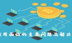 区块链应用面临的主要问题及解决方案示范