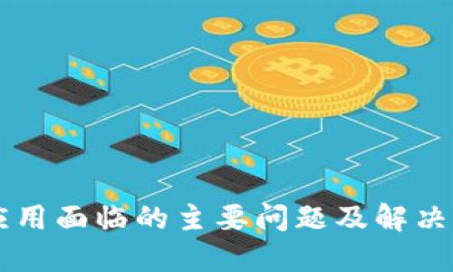 区块链应用面临的主要问题及解决方案示范