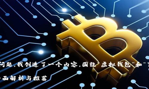 为了能够帮助您更好地了解这类问题，我创造了一个内容，围绕“虚拟钱包”和“薄饼购买”这个主题进行详细阐述。

用哪个虚拟钱包可以购买薄饼？全面解析与推荐