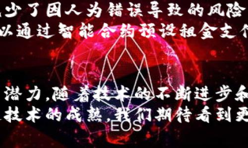    区块链技术解析：深入了解其独特特征与应用潜力  / 

 guanjianci  区块链技术, 特征, 应用, 去中心化  /guanjianci 

一、引言
区块链技术自2009年比特币问世以来，逐渐被人们熟知。它不仅是比特币的基础底层技术，更是一种具有广泛应用潜力的技术。无论是在金融、供应链、医疗、还是公共管理等领域，区块链技术都因其独特的特征而展现出无限可能性。

二、区块链技术的特征概述
区块链的特征主要体现在以下几个方面：
ul
listrong去中心化/strong/li
listrong不可篡改性/strong/li
listrong透明性/strong/li
listrong安全性/strong/li
listrong智能合约/strong/li
/ul

三、去中心化：打破传统体系
去中心化是区块链技术最显著的特征之一。在传统的互联网模式中，数据存储和控制往往集中在少数中心化机构手中。而区块链通过一个分布式网络，将数据存储在多个节点上，任何人都可以参与到网络中来。这种模型不仅打破了单一中心的控制，还提高了网络的抗攻击能力。
去中心化所带来的另一大好处是降低了信任的成本。在传统模式中，由于信息不对称，用户往往需要依赖机构的信任。但是在区块链上，所有的交易记录都是公开的，用户可以通过查看透明的账本来确认信息的真实性，进而减少了信任的需求。

四、不可篡改性：保障数据的真实有效
区块链记录的信息一旦被写入，将无法被修改或删除。这是通过密码学的算法实现的，每个区块都与之前的区块相连接，构成了链状结构。如果有人想要篡改某个区块的数据，就需要同时更改后续所有区块的数据，这在实际操作中几乎是不可能完成的。这一特征极大地提升了数据的信息完整性，保障了记录的真实性。
不可篡改性使得区块链在应用中表现出极强的可信度。这在金融领域尤为明显，资金的转移记录一目了然，无法伪造或扭曲，避免了人为干预和欺诈的风险。

五、透明性：信息共享的新时代
在传统的商业模式中，信息往往是由少数几个人或公司掌控的，导致了信息的不对称。而区块链的透明性使得参与者能够随时查看交易记录，而不需要依赖于中心化的审计机构。这种公开透明的机制不仅提高了信息的可追溯性，还增强了对用户的信任。
例如，在供应链管理中，消费者可以通过区块链系统追踪产品的来源和制造过程。这不仅保证了消费者的知情权，也促使企业更加注重社会责任，提高产品质量。

六、安全性：保护数据的防护网
尽管区块链是一个公开的网络，但由于其运用的强密码学和去中心化机制，数据的安全性得到了极大提高。黑客想要攻破整个网络几乎是不可能的，因为他们需要控制网络中超过50%的节点，这对于绝大多数攻击者而言都是不可实现的。
此外，由于区块链的数据是在全球范围内多个节点中进行冗余备份，即使有个别节点被攻击，整个网络依然运行正常。这使得区块链具备了极高的安全性，适合用于存储敏感信息，如金融数据、医疗记录等。

七、智能合约：自动执行的合约机制
智能合约是区块链上具有自动执行特性的合约，一旦满足预定条件，合约将自动执行，无需人为干预。这一特征极大地提高了合约执行的效率，减少了因人为错误导致的风险。
智能合约的应用潜力几乎无穷无尽。从简单的支付协议到复杂的金融衍生工具，智能合约都能有效地保障参与方的利益。例如，房屋租赁合约可以通过智能合约预设租金支付周期，当支付条件达成时，合约自动执行，租金将转账到房东账户。这不仅简化了流程，也提高了交易的信任度。

八、结论
综上所述，区块链技术具有去中心化、不可篡改性、透明性、安全性和智能合约等众多独特特征，这些特征使其在各行各业中展现出了强大的应用潜力。随着技术的不断进步和市场的逐步接受，区块链将在未来的商业环境中扮演越来越重要的角色。
无论你是企业主、开发者还是普通消费者，了解区块链的这些特征，能够帮助你更好地把握这一趋势，甚至参与到新的商业模式中去。随着区块链技术的成熟，我们期待看到更多创新性的应用模式出现，为社会的发展和进步带来新的动力。