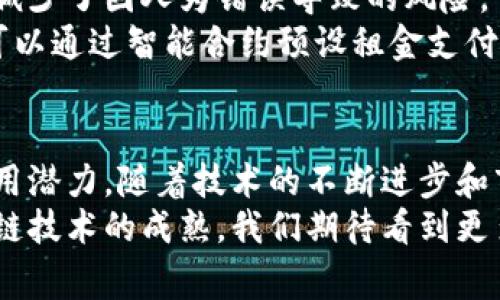    区块链技术解析：深入了解其独特特征与应用潜力  / 

 guanjianci  区块链技术, 特征, 应用, 去中心化  /guanjianci 

一、引言
区块链技术自2009年比特币问世以来，逐渐被人们熟知。它不仅是比特币的基础底层技术，更是一种具有广泛应用潜力的技术。无论是在金融、供应链、医疗、还是公共管理等领域，区块链技术都因其独特的特征而展现出无限可能性。

二、区块链技术的特征概述
区块链的特征主要体现在以下几个方面：
ul
listrong去中心化/strong/li
listrong不可篡改性/strong/li
listrong透明性/strong/li
listrong安全性/strong/li
listrong智能合约/strong/li
/ul

三、去中心化：打破传统体系
去中心化是区块链技术最显著的特征之一。在传统的互联网模式中，数据存储和控制往往集中在少数中心化机构手中。而区块链通过一个分布式网络，将数据存储在多个节点上，任何人都可以参与到网络中来。这种模型不仅打破了单一中心的控制，还提高了网络的抗攻击能力。
去中心化所带来的另一大好处是降低了信任的成本。在传统模式中，由于信息不对称，用户往往需要依赖机构的信任。但是在区块链上，所有的交易记录都是公开的，用户可以通过查看透明的账本来确认信息的真实性，进而减少了信任的需求。

四、不可篡改性：保障数据的真实有效
区块链记录的信息一旦被写入，将无法被修改或删除。这是通过密码学的算法实现的，每个区块都与之前的区块相连接，构成了链状结构。如果有人想要篡改某个区块的数据，就需要同时更改后续所有区块的数据，这在实际操作中几乎是不可能完成的。这一特征极大地提升了数据的信息完整性，保障了记录的真实性。
不可篡改性使得区块链在应用中表现出极强的可信度。这在金融领域尤为明显，资金的转移记录一目了然，无法伪造或扭曲，避免了人为干预和欺诈的风险。

五、透明性：信息共享的新时代
在传统的商业模式中，信息往往是由少数几个人或公司掌控的，导致了信息的不对称。而区块链的透明性使得参与者能够随时查看交易记录，而不需要依赖于中心化的审计机构。这种公开透明的机制不仅提高了信息的可追溯性，还增强了对用户的信任。
例如，在供应链管理中，消费者可以通过区块链系统追踪产品的来源和制造过程。这不仅保证了消费者的知情权，也促使企业更加注重社会责任，提高产品质量。

六、安全性：保护数据的防护网
尽管区块链是一个公开的网络，但由于其运用的强密码学和去中心化机制，数据的安全性得到了极大提高。黑客想要攻破整个网络几乎是不可能的，因为他们需要控制网络中超过50%的节点，这对于绝大多数攻击者而言都是不可实现的。
此外，由于区块链的数据是在全球范围内多个节点中进行冗余备份，即使有个别节点被攻击，整个网络依然运行正常。这使得区块链具备了极高的安全性，适合用于存储敏感信息，如金融数据、医疗记录等。

七、智能合约：自动执行的合约机制
智能合约是区块链上具有自动执行特性的合约，一旦满足预定条件，合约将自动执行，无需人为干预。这一特征极大地提高了合约执行的效率，减少了因人为错误导致的风险。
智能合约的应用潜力几乎无穷无尽。从简单的支付协议到复杂的金融衍生工具，智能合约都能有效地保障参与方的利益。例如，房屋租赁合约可以通过智能合约预设租金支付周期，当支付条件达成时，合约自动执行，租金将转账到房东账户。这不仅简化了流程，也提高了交易的信任度。

八、结论
综上所述，区块链技术具有去中心化、不可篡改性、透明性、安全性和智能合约等众多独特特征，这些特征使其在各行各业中展现出了强大的应用潜力。随着技术的不断进步和市场的逐步接受，区块链将在未来的商业环境中扮演越来越重要的角色。
无论你是企业主、开发者还是普通消费者，了解区块链的这些特征，能够帮助你更好地把握这一趋势，甚至参与到新的商业模式中去。随着区块链技术的成熟，我们期待看到更多创新性的应用模式出现，为社会的发展和进步带来新的动力。