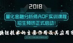 区块链技术的主要作用及其应用分析