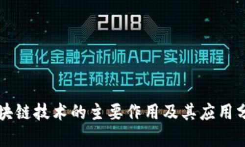 区块链技术的主要作用及其应用分析