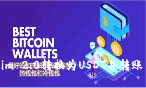 如何将Tokenim 2.0转换为USDT并转账至火币交易所