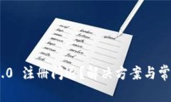 Tokenim 2.0 注册闪退？解决方案与常见问题解答