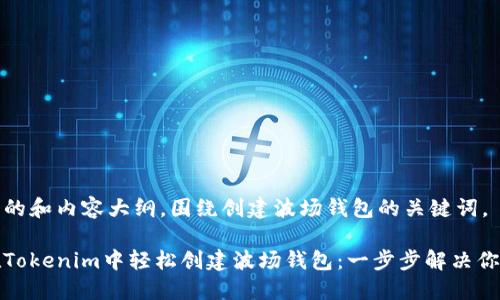 以下是的和内容大纲，围绕创建波场钱包的关键词。

如何在Tokenim中轻松创建波场钱包：一步步解决你的困惑