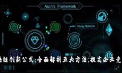 区块链创新公式：全面解析五大方法，提高企业