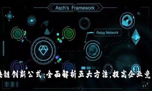 区块链创新公式：全面解析五大方法，提高企业竞争力