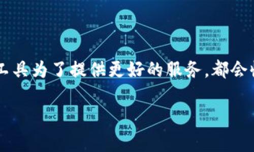 TokenIM 2.0 是一个即时通讯工具，专注于提供区块链与Web3.0相关的功能。在用户信息收集方面，具体情况取决于该工具的设计和使用条款。一般来说，许多即时通讯工具为了提供更好的服务，都会收集一定程度的用户数据，包括但不限于名称、联系方式、聊天记录等。至于TokenIM 2.0是否收集用户信息，您可以查看其官方网站或用户协议，以获取详细的政策和条款。

如果您有关于隐私安全的具体担忧，建议直接咨询TokenIM的客服或相关支持渠道，以获取最准确的信息。