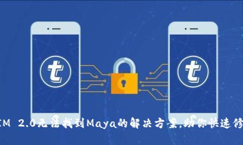 TokenIM 2.0无法找到Maya的解决方案，助你快速修复问题