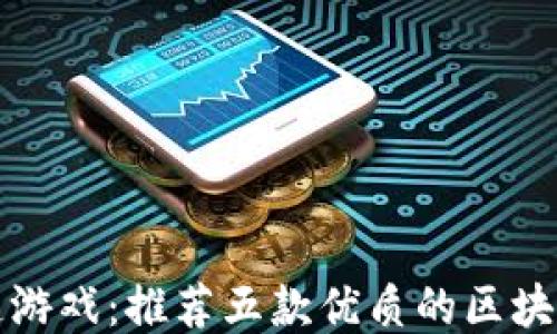 
畅玩区块链游戏：推荐五款优质的区块链游戏软件