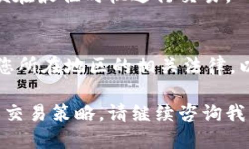 要将Tokenim（或任何加密货币）转换为人民币（RMB），您可以按照以下步骤进行操作：

### 1. 创建一个数字货币交易账户
首先，您需要在一个支持Tokenim（或您所持有的加密货币）的交易所注册账户。常见的交易所包括币安（Binance）、火币（Huobi）、OKEx等。请确保您选择的交易所支持将Tokenim兑换为人民币。

### 2. 存入Tokenim
在您的交易账户中找到“充值”或“存入”选项，获取您的Tokenim充值地址。将您的Tokenim从钱包转移到该地址，等待交易在区块链上确认。

### 3. 进行交易
一旦您的Tokenim成功入账，您可以在交易所的市场中寻找与RMB对应的交易对（例如：TOKENIM/RMB）。选择合适的交易对，输入您希望出售的Tokenim数量，并确认交易。

### 4. 提现人民币
交易成功后，您的账户中会有相应的人民币（或法币）。您可以选择提现到您的银行账户。一般而言，交易所会提供提现的选择，您只需输入提现金额和银行账户信息即可。

### 5. 注意交易费用
请注意，交易所通常会收取一定的交易费用和提现费用。在您进行交易和提现之前，确保了解这些费用，以免影响您的实际收益。

### 6. 关注市场行情
加密货币市场波动较大，因此在转换Tokenim为人民币前，建议您关注市场行情，以便在最佳时机进行交易。

### 7. 了解法律法规
在某些地区，加密货币的法律法规可能比较复杂。在进行交易和提现前，请务必了解您所在地区的相关法律，以确保您的操作是合法的。

通过上述步骤，您就可以成功将Tokenim转换为人民币。如果您需要更详细的指导或交易策略，请继续咨询我！