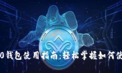 Tokenim 2.0钱包使用指南：轻松掌握如何使用USDT交