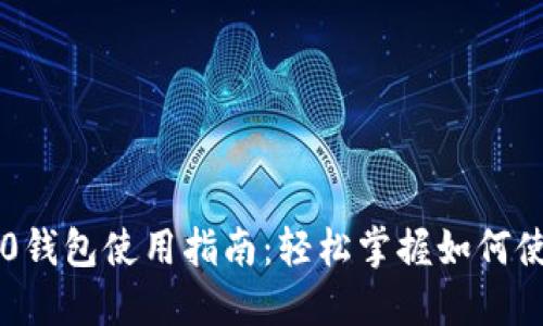Tokenim 2.0钱包使用指南：轻松掌握如何使用USDT交易