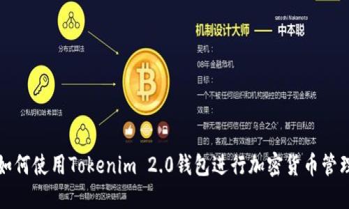 如何使用Tokenim 2.0钱包进行加密货币管理