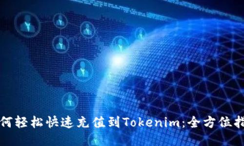 如何轻松快速充值到Tokenim：全方位指南
