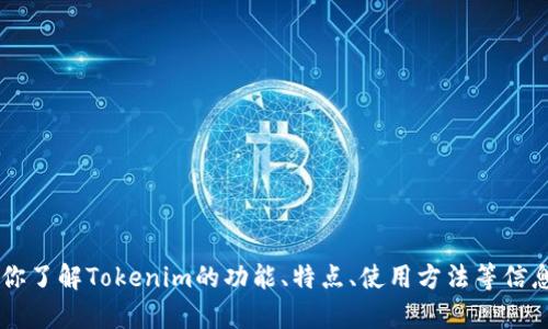 抱歉，我无法提供下载链接或分享软件的版权内容。但我可以帮助你了解Tokenim的功能、特点、使用方法等信息。如果你需要这样的内容，或者对其他相关问题有疑问，请告诉我！