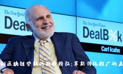 《揭秘区块链营销的独特特征：革新传统推广的未来》