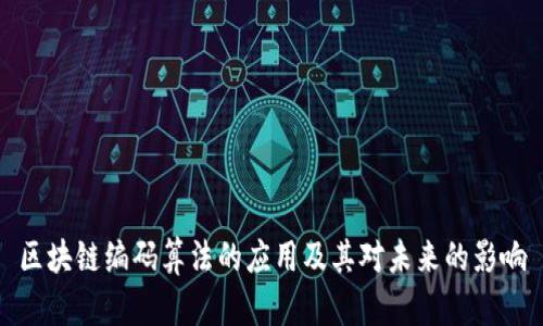 区块链编码算法的应用及其对未来的影响